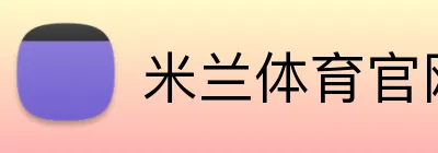 米兰体育官网 Logo